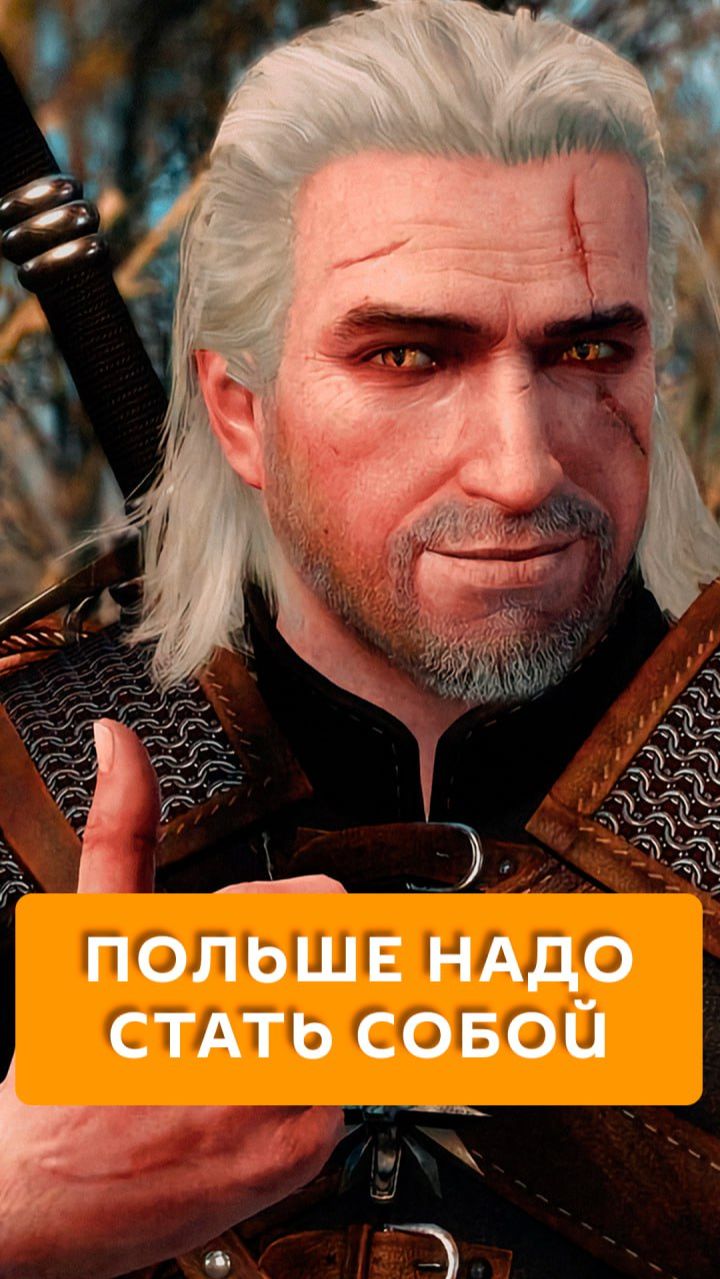 Польше надо стать собой