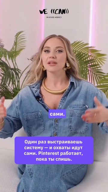 Один раз выстраиваешь систему - и охваты идут сами. Pinterest работает, пока ты спишь.