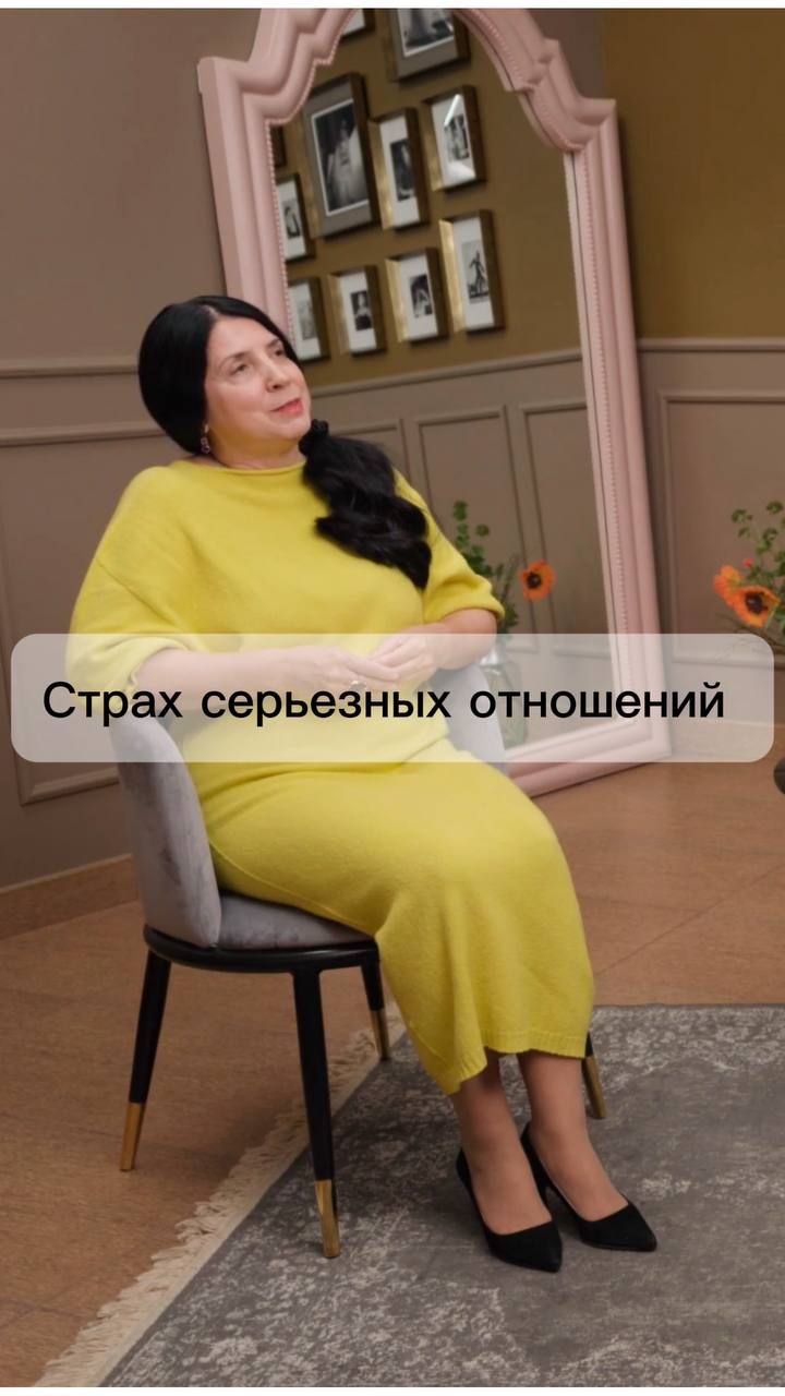 Страх серьезных отношений