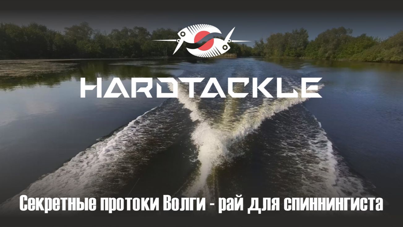 Секретные протоки Волги – рай для спиннингиста