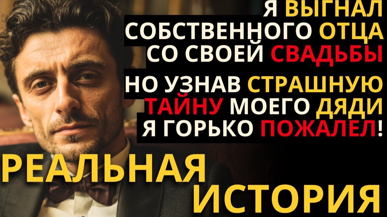 СТАРИК ПРИШЕЛ НА СВАДЬБУ СЫНА… И ТОТ ОТРЕКСЯ ОТ НЕГО! НО СТРАШНАЯ ТАЙНА ВСЁ ИЗМЕНИЛА!