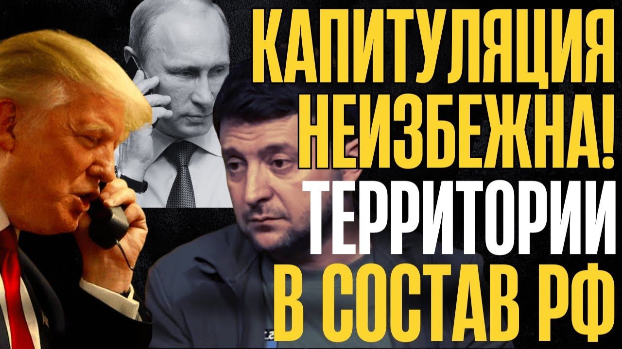 УНОСИТЕ НОГИ!..Кольцо сжимается..Капитуляция неизбежна