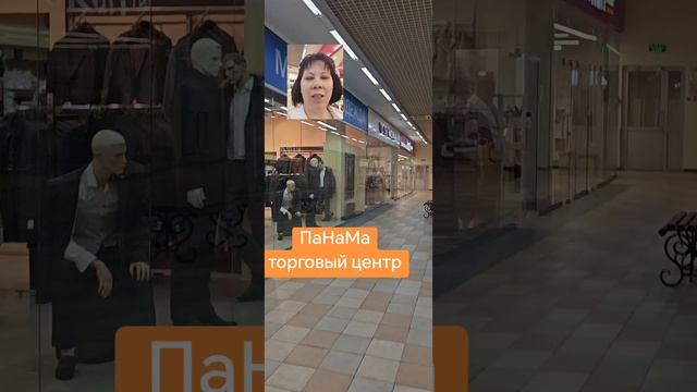 Тюмень торговый центр ПаНаМа часть 2