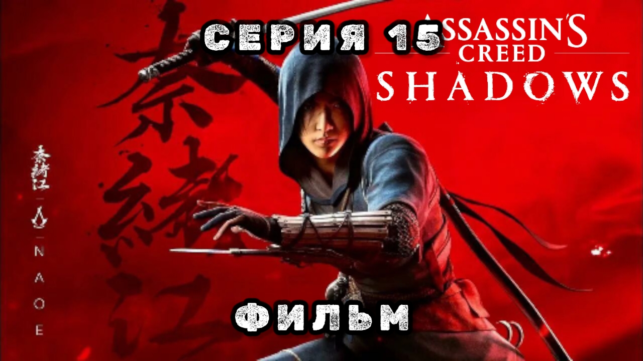Assassin's creed shadows: серия 15, фильм 2025