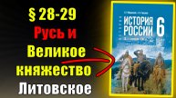 Параграф 28-29. Русь и Великое княжество Литовское