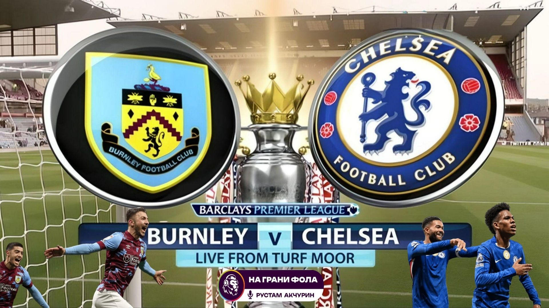 22.11.2025 | 15:30 | Бернли ― Челси | ПРЯМАЯ ТРАНСЛЯЦИЯ| Рустам Акчурин