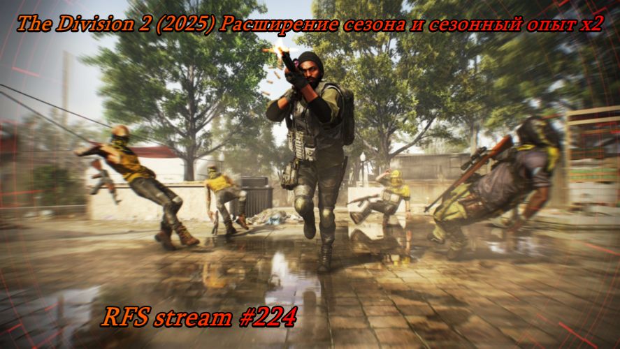 The Division 2 (2025) Расширение сезона и сезонный опыт х2. На поиске ценного лута.