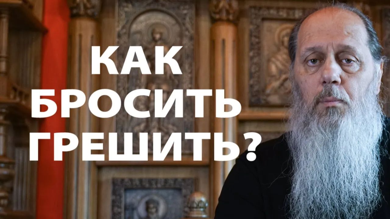 Почему не получается бросить грешить?