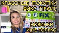 ❌ СКУПИЛА ВСЕ! 🛍НОВИНКИ ФИКС ПРАЙС!!! ПОКУПКИ FIX PRICE / НАХОДКИ СУПЕР НОВИНКИ / ЭТО НАДО БРАТЬ!
