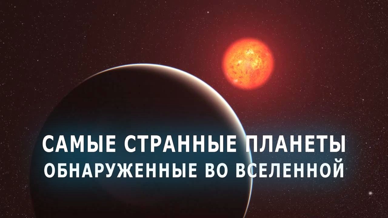 Самые странные планеты обнаруженные во Вселенной.