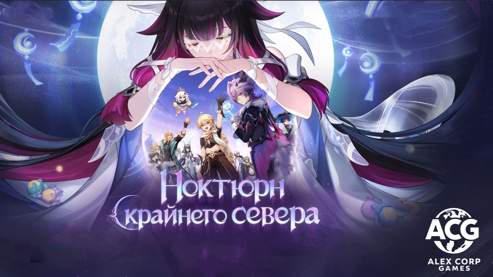 Genshin Impact: Путешествие среди звёзд