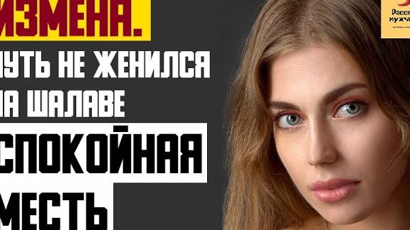 Рассказ мужчины | Измена. Чуть не женился на Шалаве. Спокойная месть. Реальная история