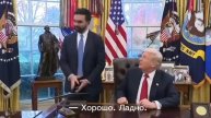 Журналист: «Вы подтверждаете, что считаете президента Трампа фашистом?»
Мамдани: «Я говорил о...»