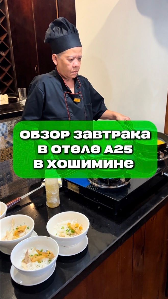 А25 обзор завтрака в отеле А25 в Хошимине