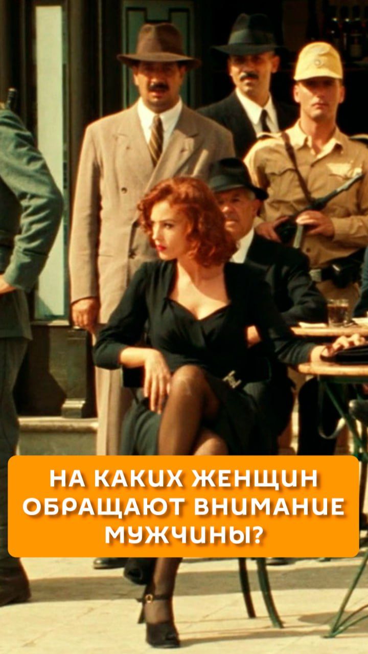 На каких женщин обращают внимание мужчины?