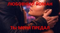 Аудиокнига: Ты меня предал