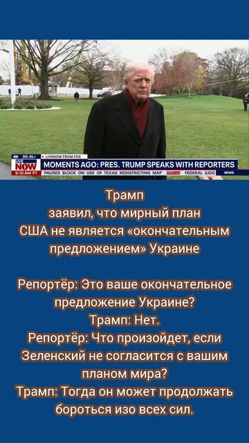 Трамп заявил, что мирный план США не является «окончательным предложением» Украине