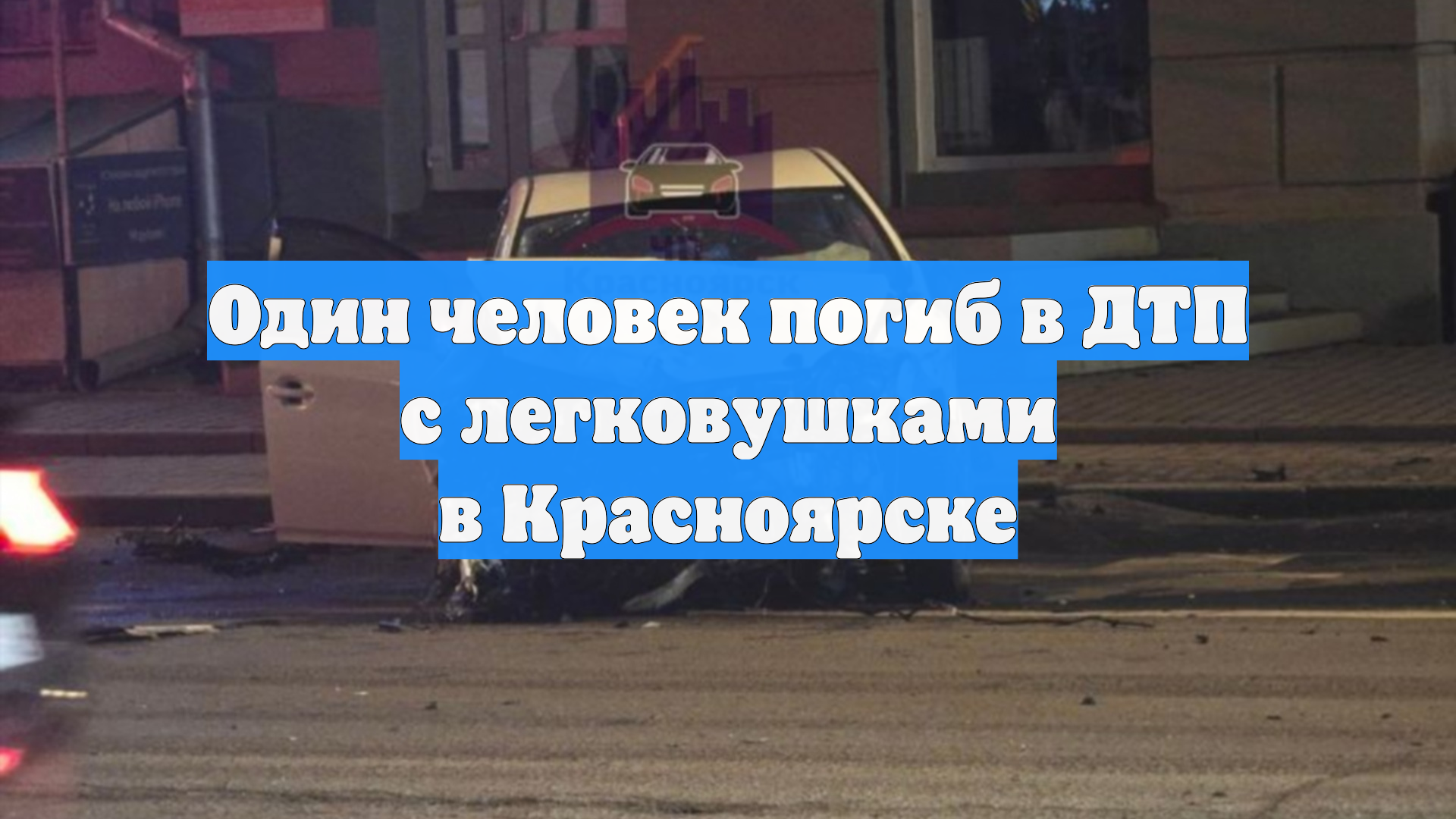 Один человек погиб в ДТП с легковушками в Красноярске