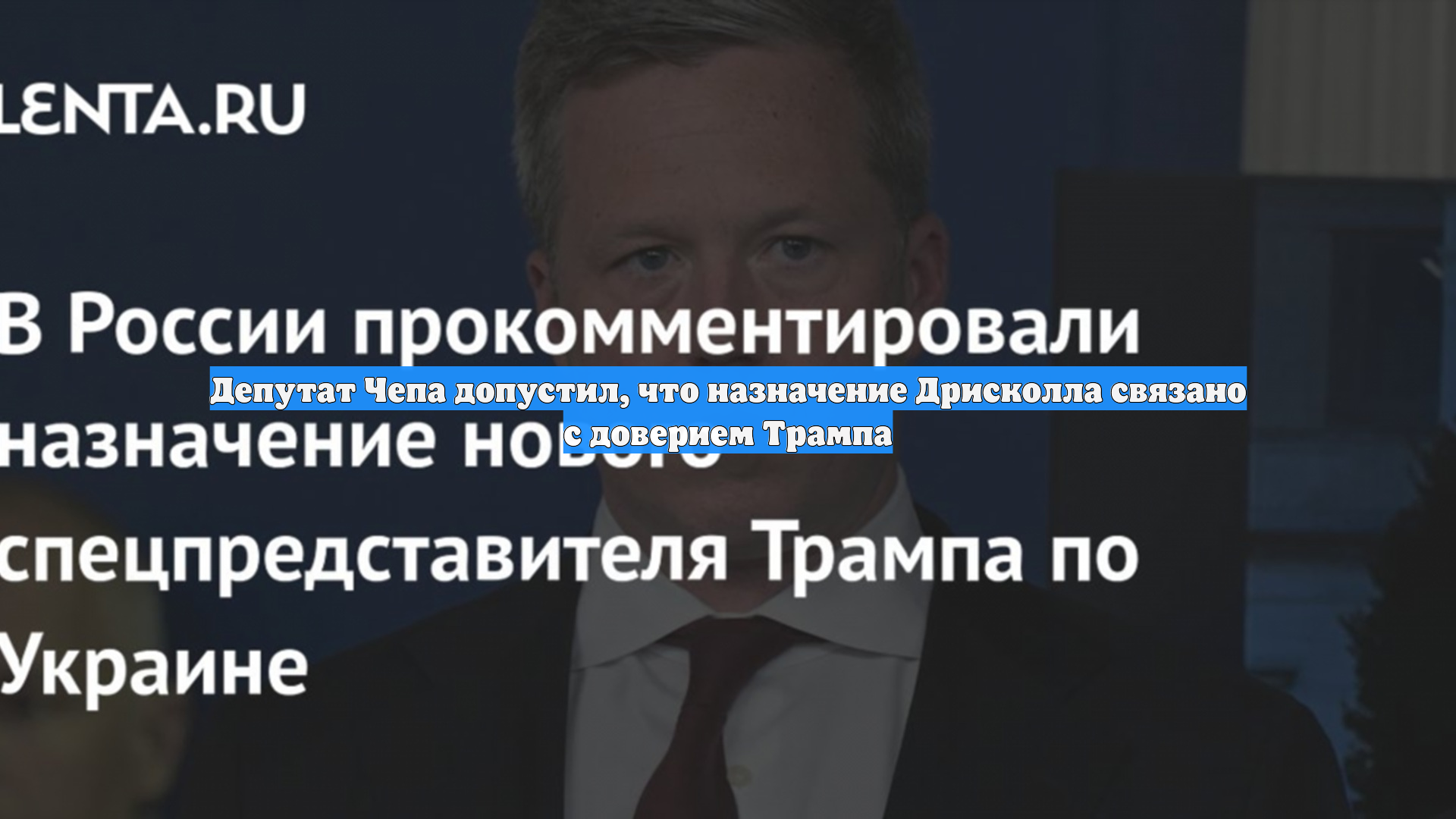 Депутат Чепа допустил, что назначение Дрисколла связано с доверием Трампа
