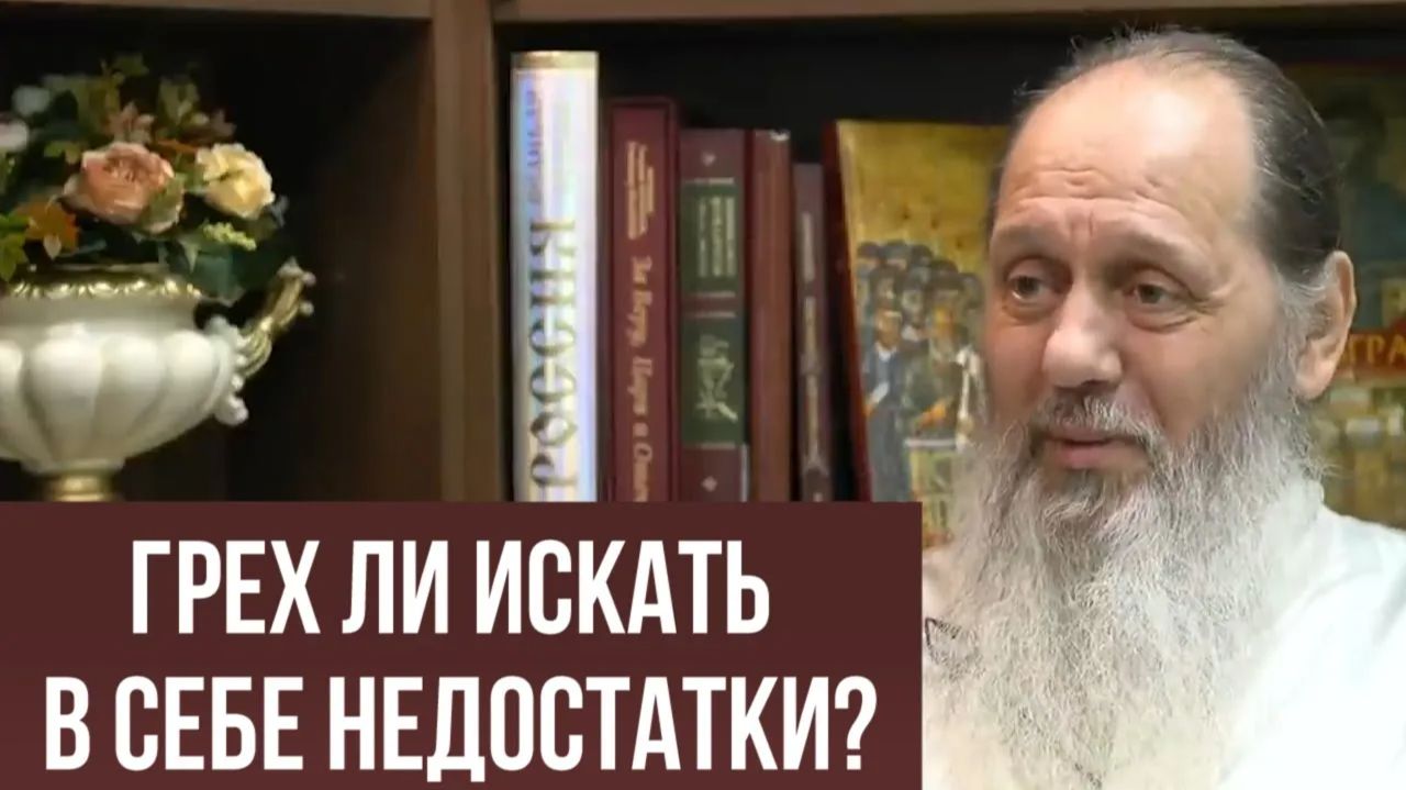 Грех ли искать в себе недостатки?
