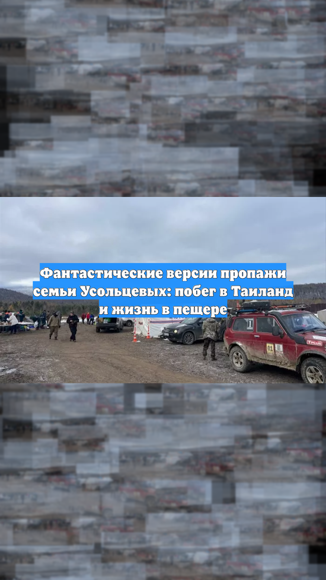 Фантастические версии пропажи семьи Усольцевых: побег в Таиланд и жизнь в пещере