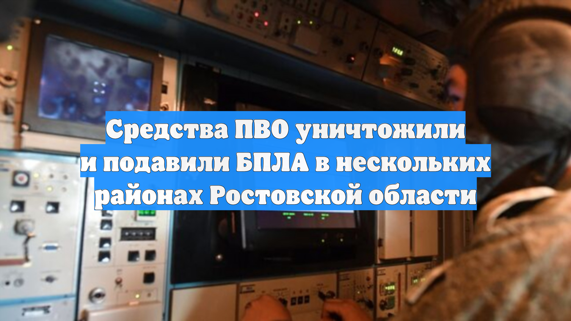 Средства ПВО уничтожили и подавили БПЛА в нескольких районах Ростовской области
