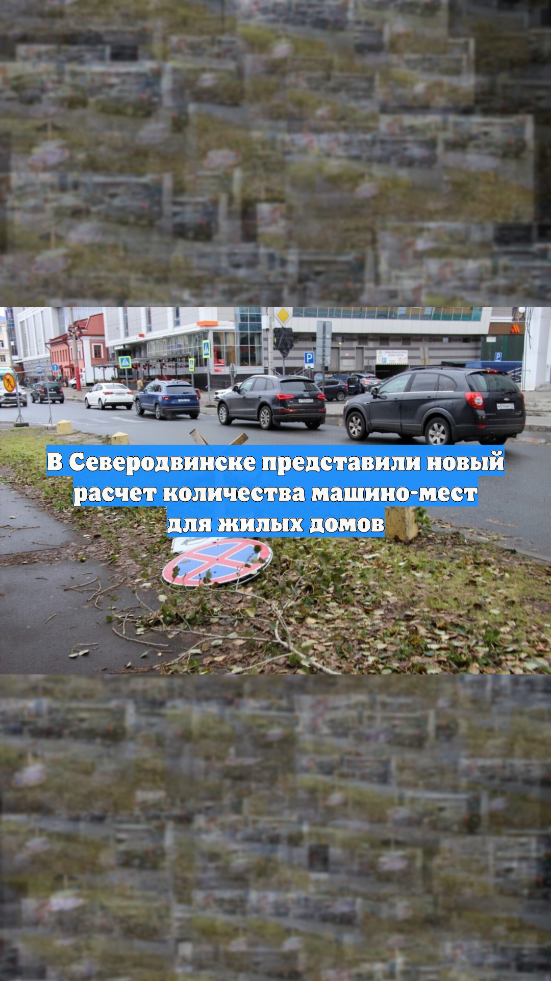 В Северодвинске представили новый расчет количества машино-мест для жилых домов