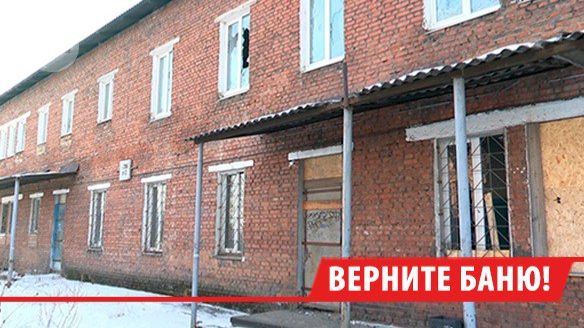 Жители Ленинского района Иркутска просят восстановить заброшенную баню