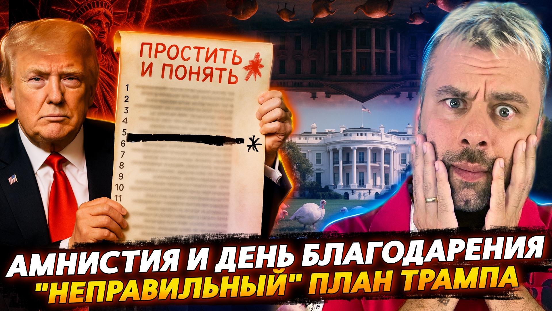 "НЕПРАВИЛЬНЫЙ ПЛАН" ТРАМПА | АМНИСТИЯ И ДЕНЬ БЛАГОДАРЕНИЯ