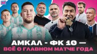 АМКАЛ - ФК 10 - АЗАМАТ ПРОТИВ ГЕРМАНА, МАВРИН ПРОТИВ НАЗАРА, КТО СТАНЕТ ЛУЧШЕЙ КОМАНДОЙ ГОДА?