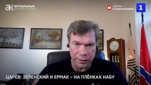 Зеленский и Ермак на плёнках НАБУ - комментарий Олега Царева на Первом Севастопольсокм