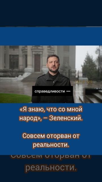 «Я знаю, что со мной народ», – Зеленский.
Совсем оторван от реальности.