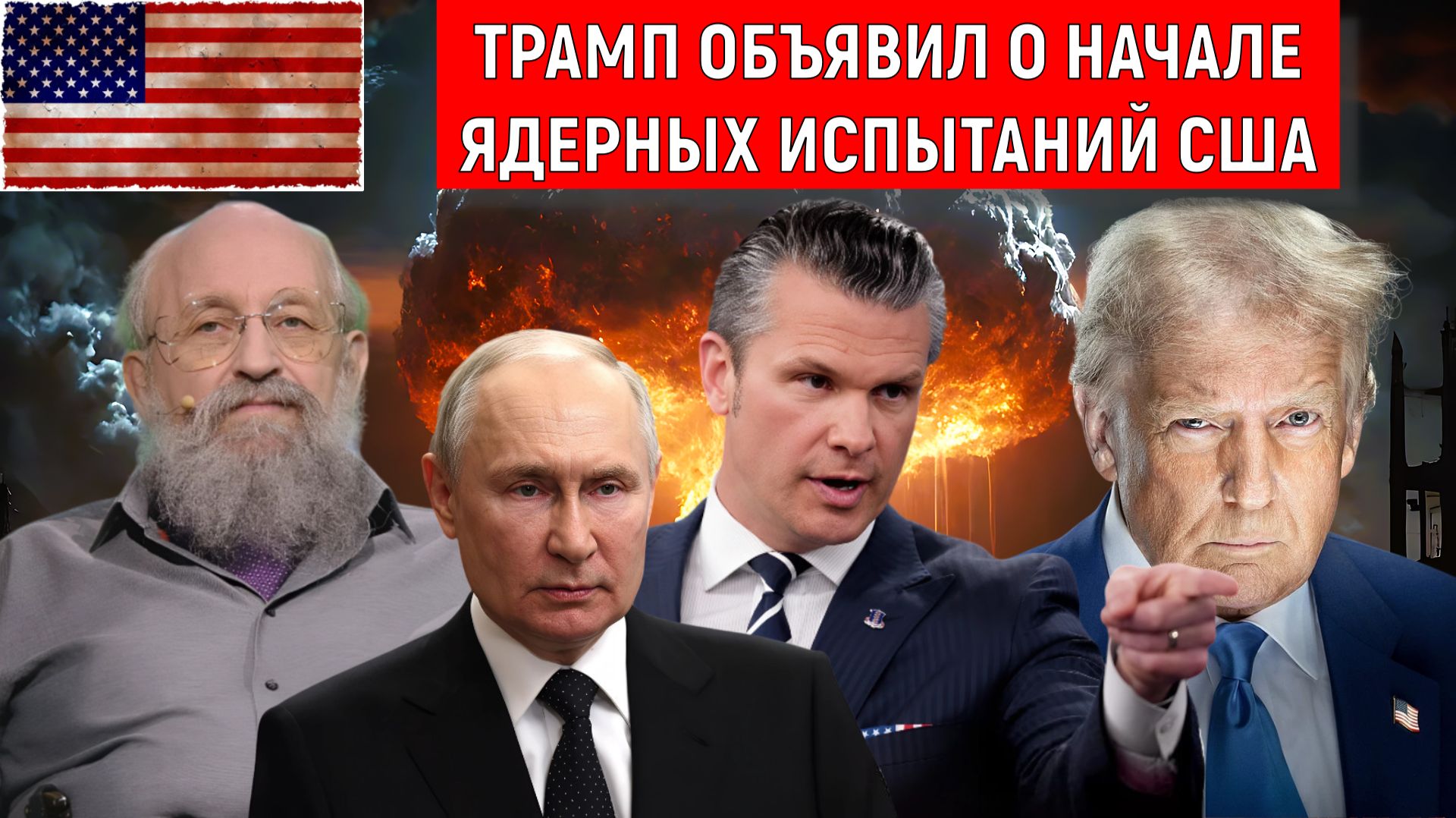 Трамп объявил о начале ЯДЕРНЫХ ИСПЫТАНИЙ! США Россия проведут испытания? Анатолий Вассерман