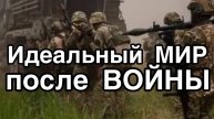 Каким миром должна закончиться украинская война