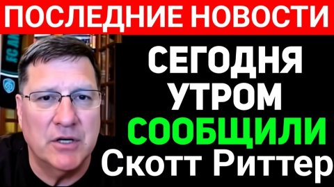 Скотт Риттер Последнее в Новом выпуске На Русском языке Сводка последние новости