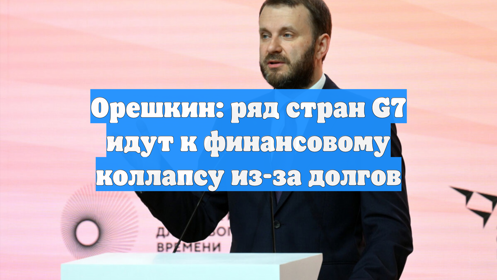 Орешкин: ряд стран G7 идут к финансовому коллапсу из-за долгов