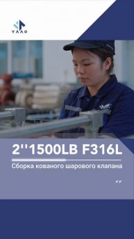 2“ 1500LB F316L Сборка кованого шарового клапана-YAAO