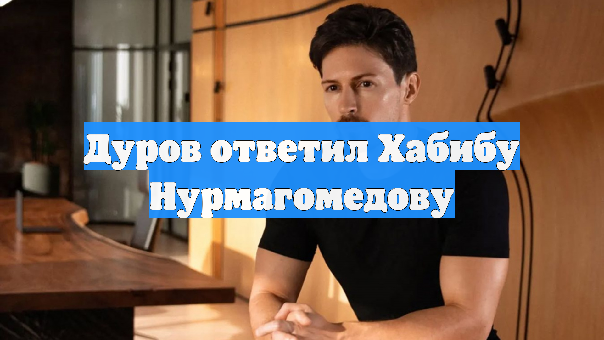 Дуров ответил Хабибу Нурмагомедову