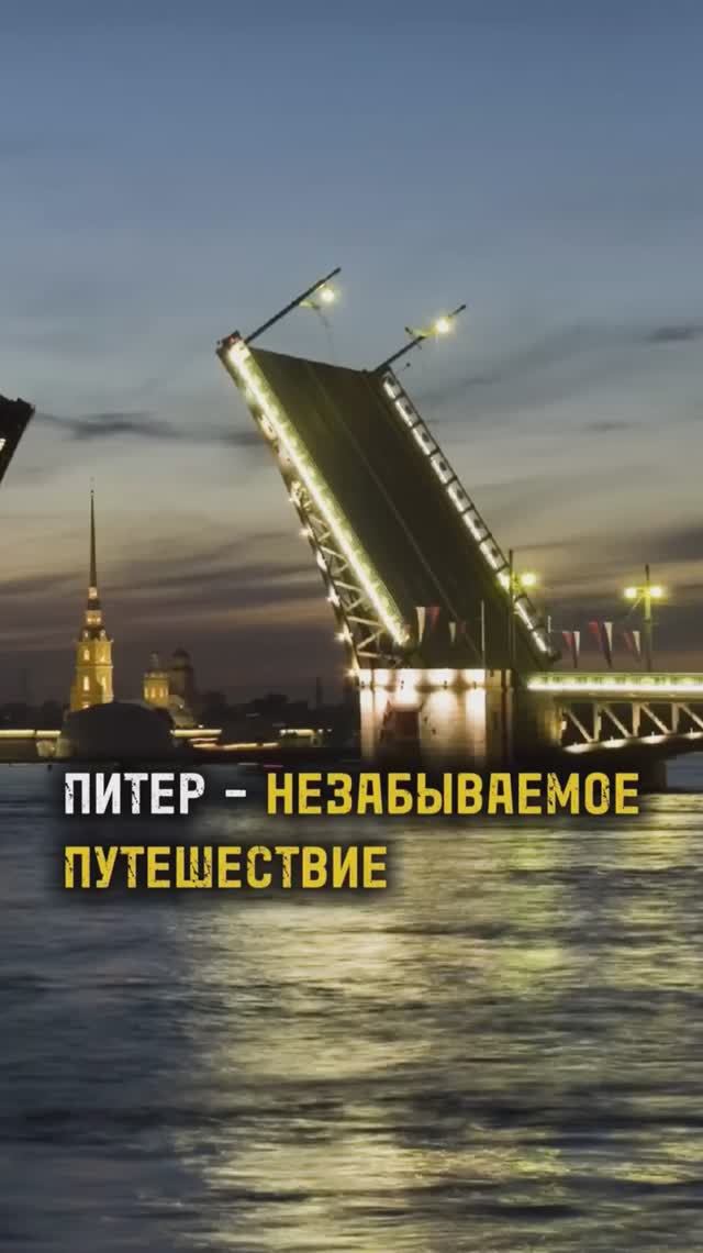 ПИТЕР - НЕЗАБЫВАЕМОЕ ПУТЕШЕСТВИЕ / ТА СТОРОНА