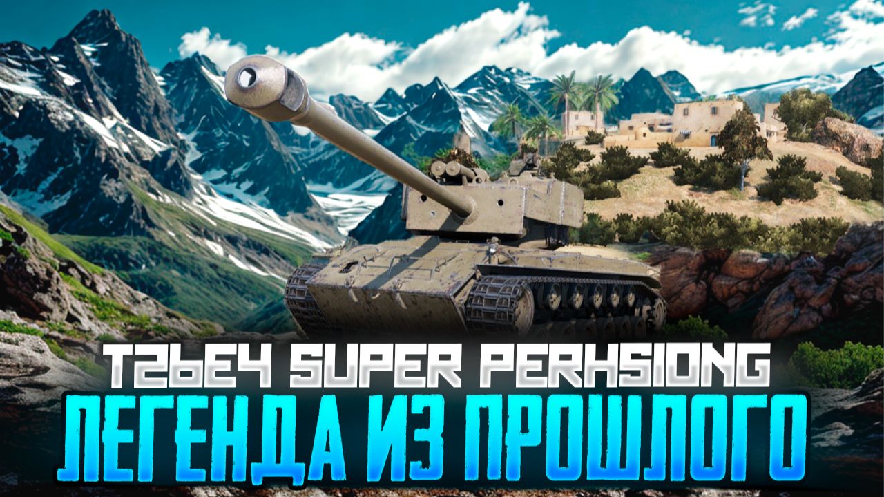 Почему T26E4 SuperPershing больше не в игре? Куда делась его легендарность?