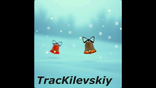 TracKilevskiy - Новогодний пси-транс