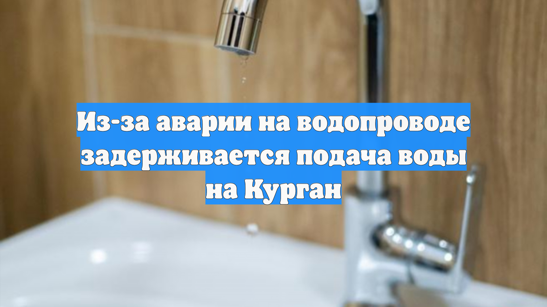 Из-за аварии на водопроводе задерживается подача воды на Курган