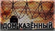 ДОМ КАЗЁННЫЙ