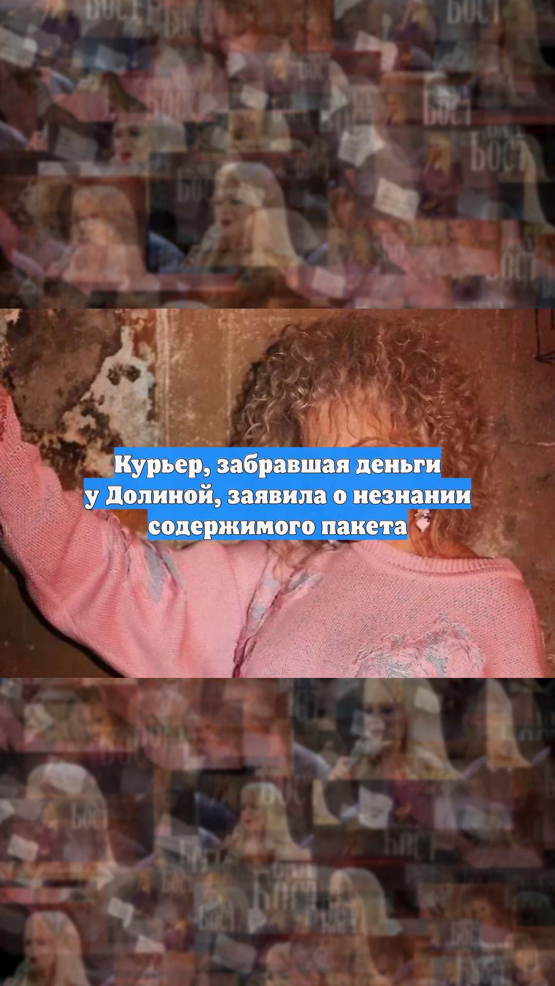 Курьер, забравшая деньги у Долиной, заявила о незнании содержимого пакета