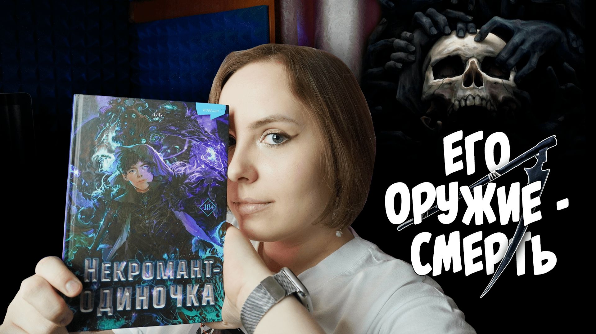 ОБЗОР 1-го тома «Некромант-одиночка» | Кто спасётся после конца света? | Онлайн-игра в реальном мире