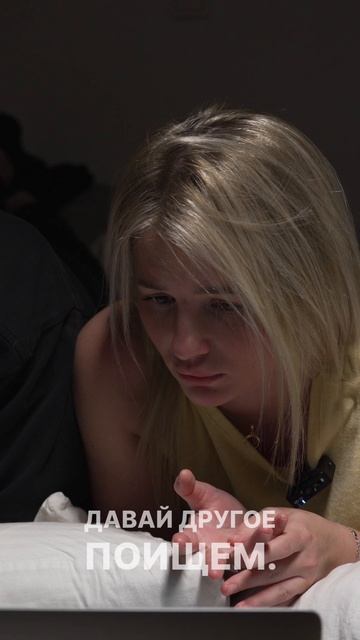 Когда она сказала «выбирай фильм»