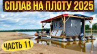 Сплав на плоту 2025 | 11 часть | Неделя на реке Вятка