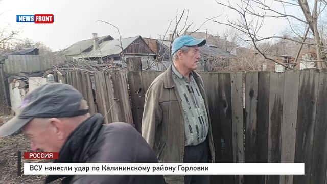 ВСУ нанесли удар по Калининскому району Горловки