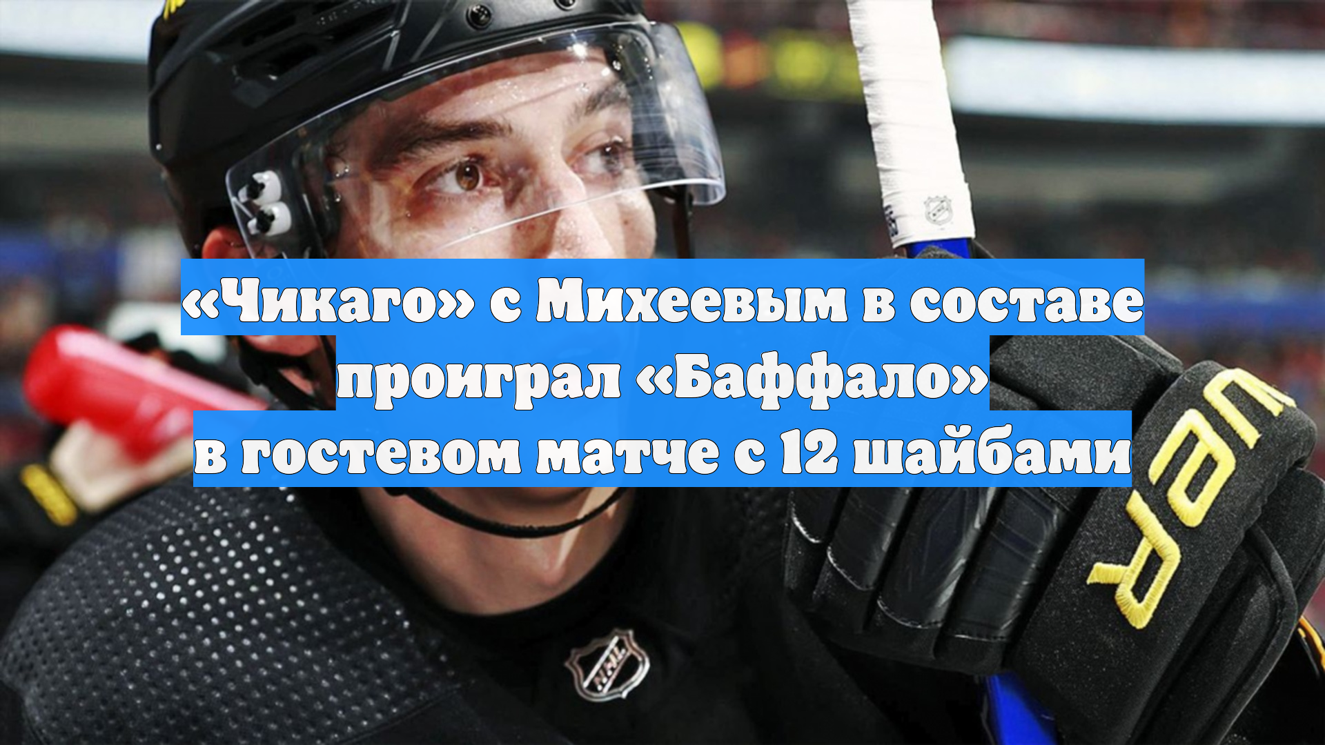 «Чикаго» с Михеевым в составе проиграл «Баффало» в гостевом матче с 12 шайбами