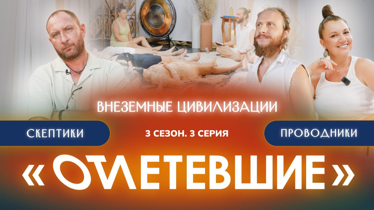 3 СЕРИЯ реалити-шоу "ОТЛЕТЕВШИЕ". Внеземные цивилизации | 3 сезон